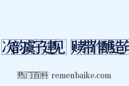 次韵虞子建见咍赎带作醮造句是什么意思的图片